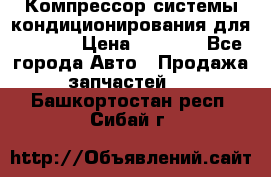 Компрессор системы кондиционирования для Opel h › Цена ­ 4 000 - Все города Авто » Продажа запчастей   . Башкортостан респ.,Сибай г.